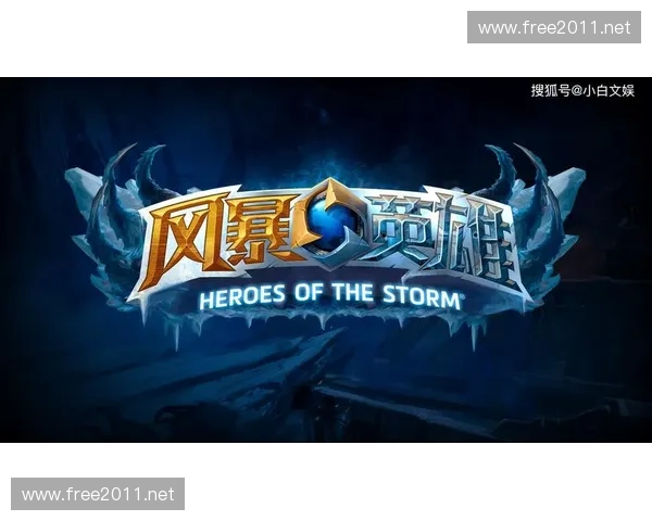 围绕风暴英雄勇冠探秘史诗竞技策略与英雄成长进阶全面指南宝典篇